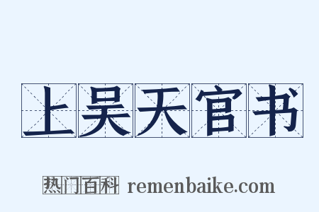 上吴天官书是什么意思的图片